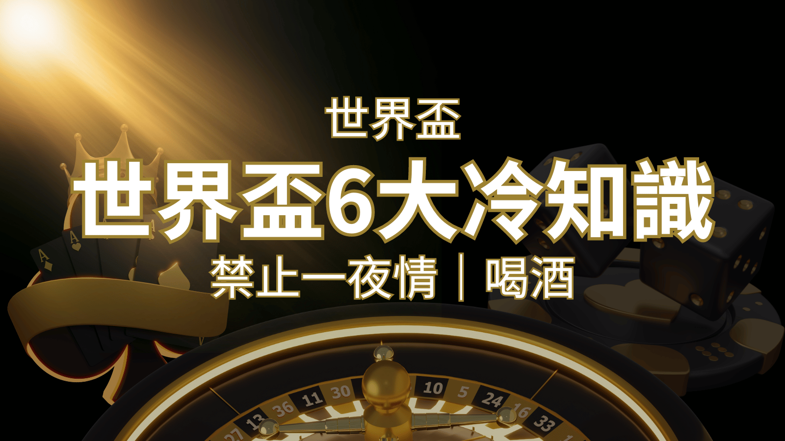 世足賽的六個冷知識：球迷禁止在世足後「愛愛」和「喝酒」？ | 太陽城