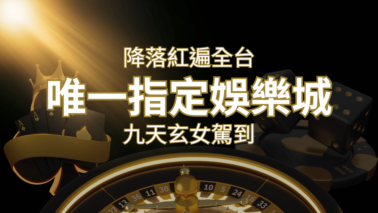 令阿翰震驚！！「降落」紅遍全網，連九天玄女本尊竟也比出相同姿勢 | 太陽城