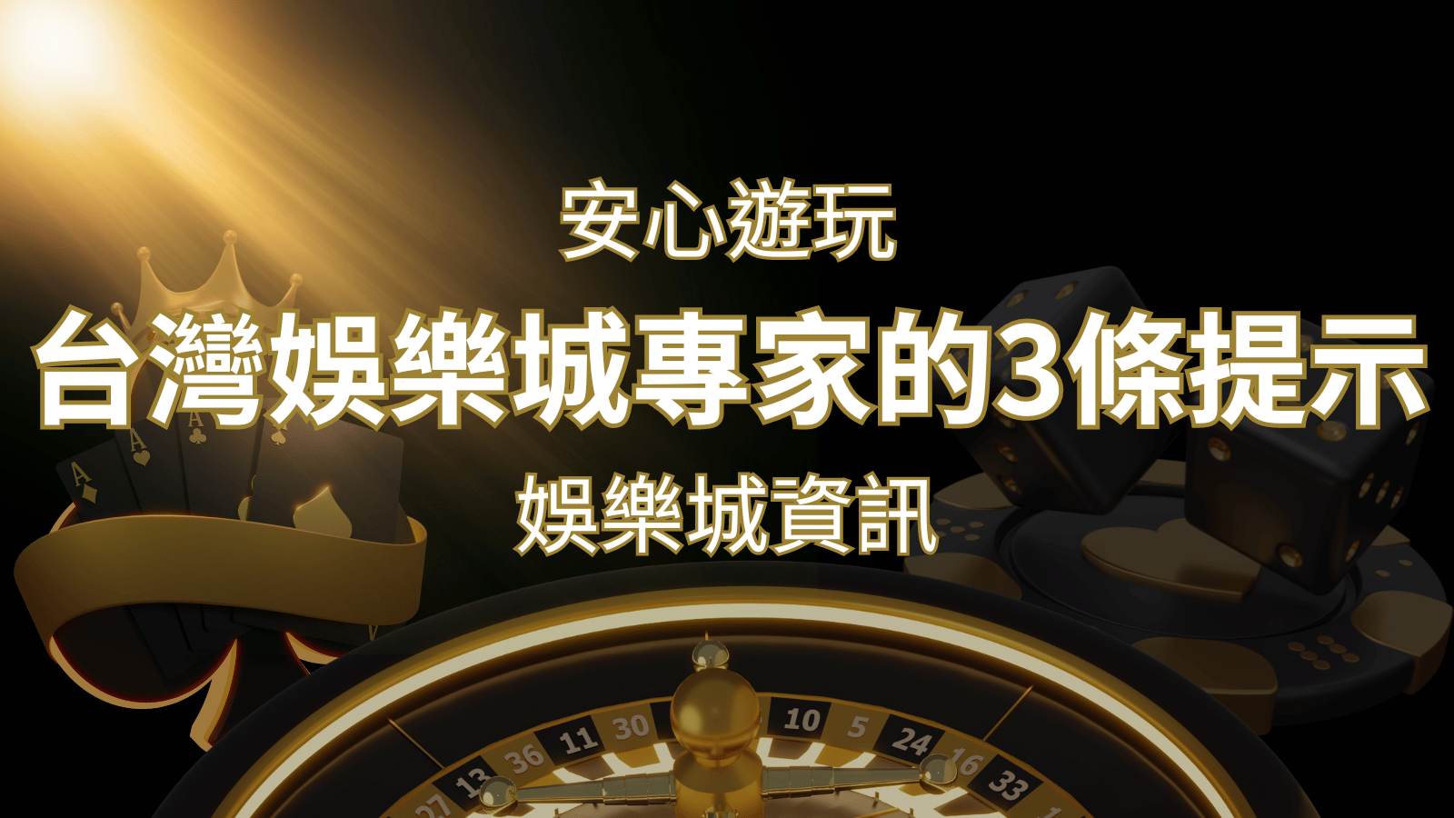 安心遊玩線上娛樂城：台灣娛樂城專家的3條實用提示 | 太陽城