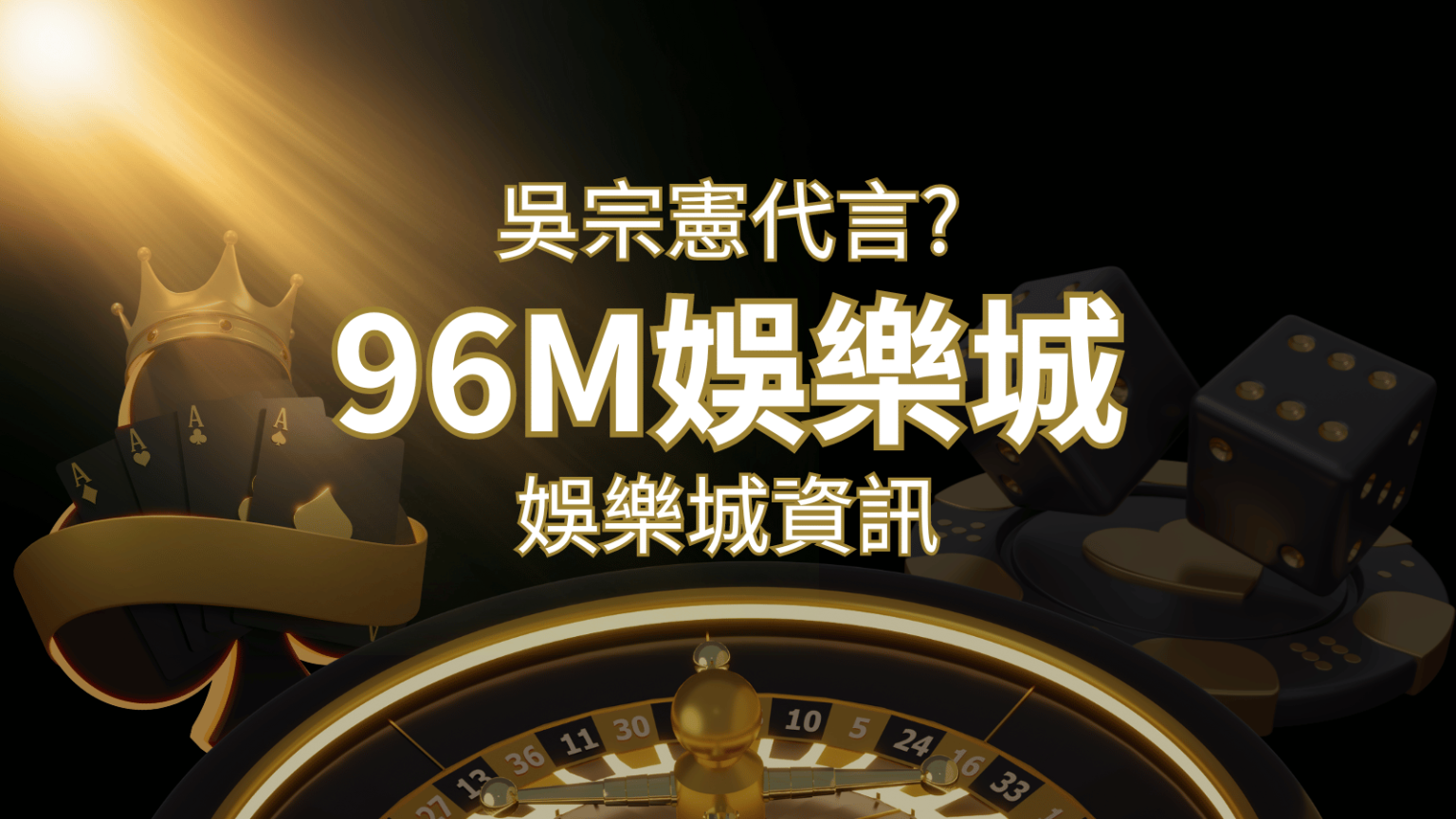 綜藝天王「吳宗憲」代言《96M》，現在就到太陽城與憲哥一起“憲”上娛樂 | 太陽城